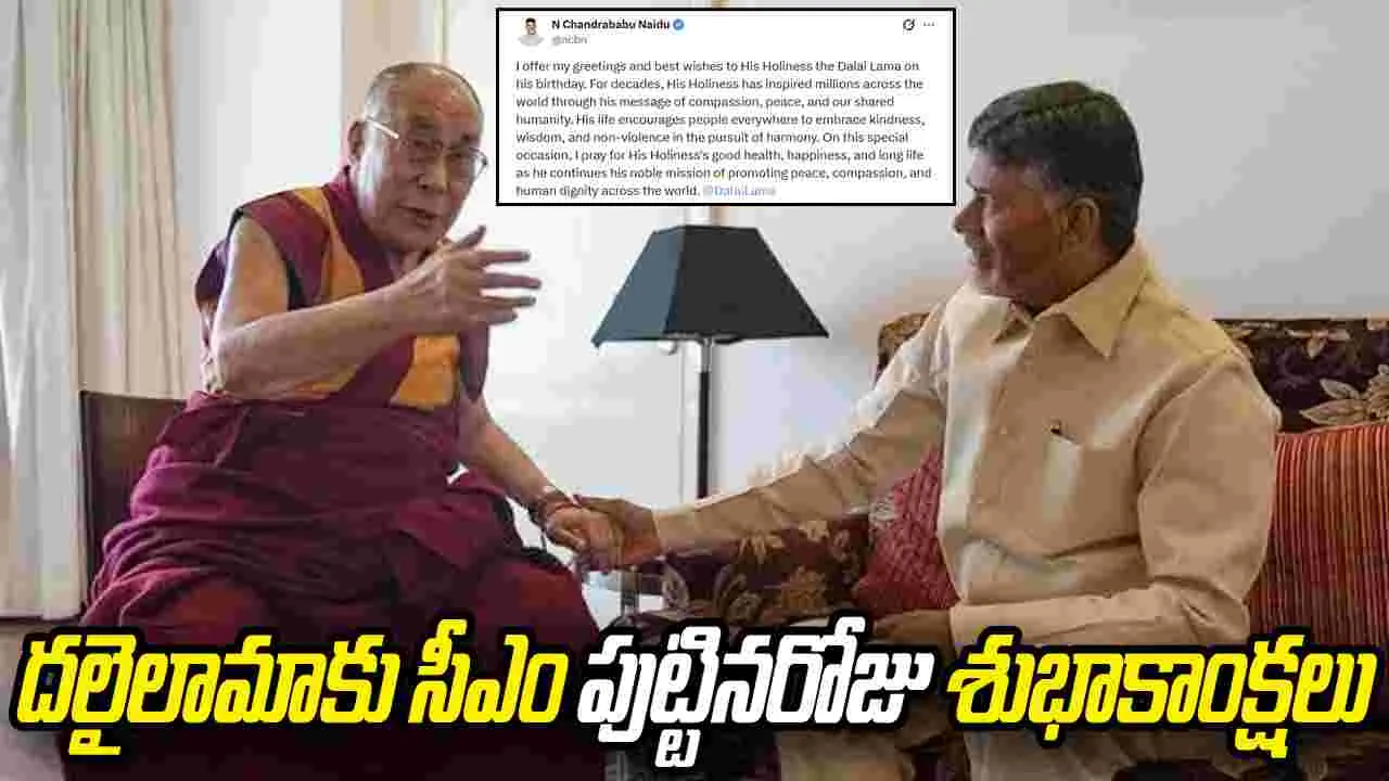 ప్రపంచాన్ని ప్రేరేపిస్తున్న మహోన్నతుడు దలైలామా: సీఎం చంద్రబాబు