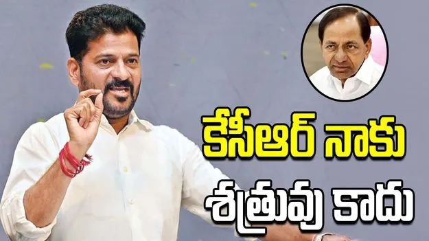 కేసీఆర్ రాజకీయ ప్రత్యర్థి మాత్రమే.. శత్రువు కాదు: సీఎం రేవంత్ రెడ్డి