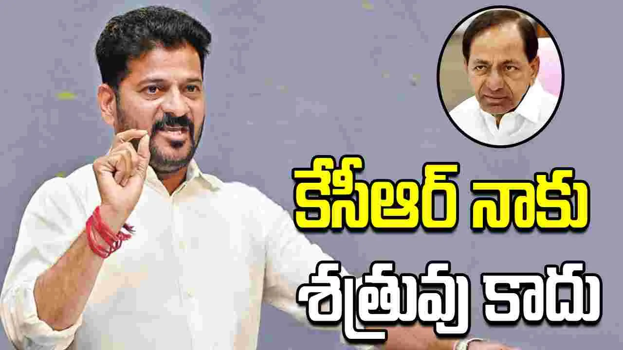 కేసీఆర్ రాజకీయ ప్రత్యర్థి మాత్రమే.. శత్రువు కాదు: సీఎం రేవంత్ రెడ్డి