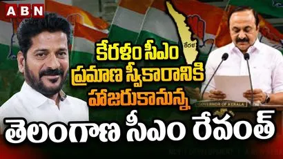 కేరళం సీఎం ప్రమాణ స్వీకారానికి హాజరుకానున్న తెలంగాణ సీఎం రేవంత్ 