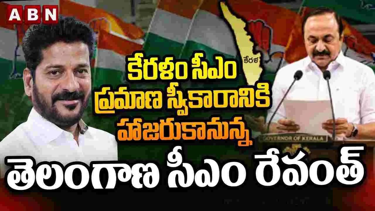 కేరళం సీఎం ప్రమాణ స్వీకారానికి హాజరుకానున్న తెలంగాణ సీఎం రేవంత్ 