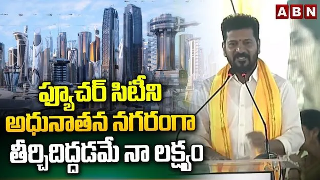 ఫ్యూచర్ సిటీ నిర్మాణం అంత సులభం కాదు: సీఎం రేవంత్ రెడ్డి