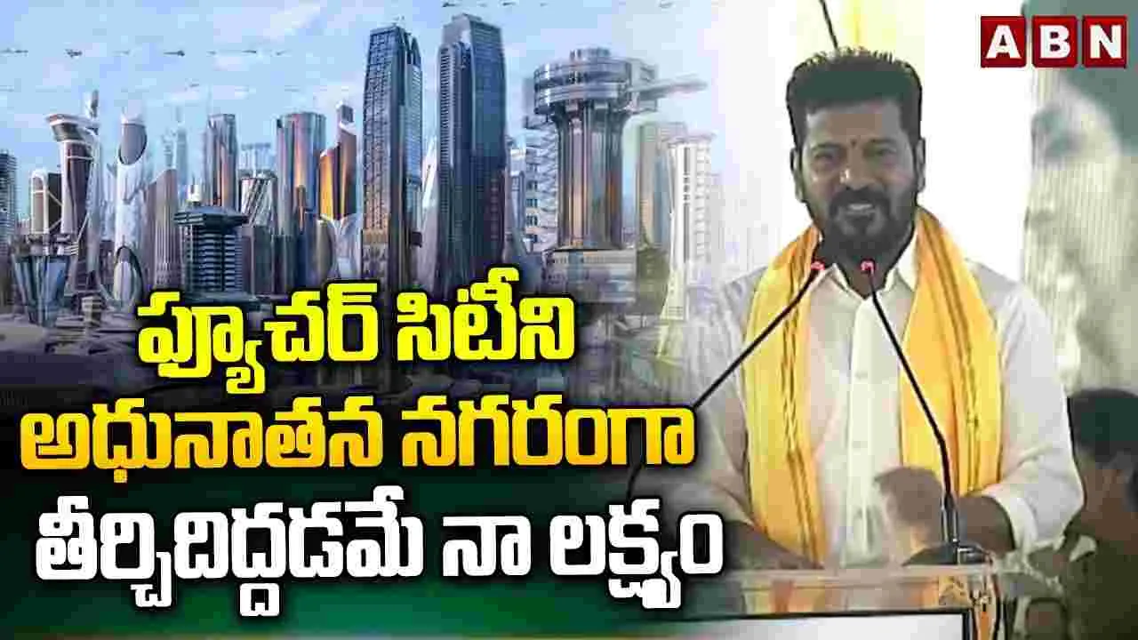 ఫ్యూచర్ సిటీ నిర్మాణం అంత సులభం కాదు: సీఎం రేవంత్ రెడ్డి
