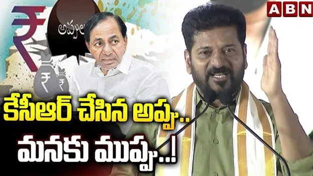 కేసీఆర్ చేసిన అప్పు తెలంగాణకు ముప్పుగా మారింది: సీఎం రేవంత్ 