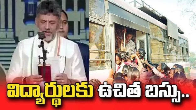 విద్యార్థులకు ఉచిత బస్సు సౌకర్యం... ముఖ్యమంత్రిగా డీకే తొలి ప్రకటన