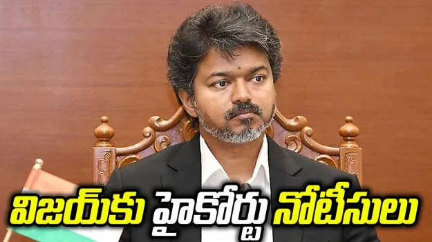 ఎన్నికల విజయంపై న్యాయపోరు.. సీఎం విజయ్‌కు కొత్త చిక్కులు