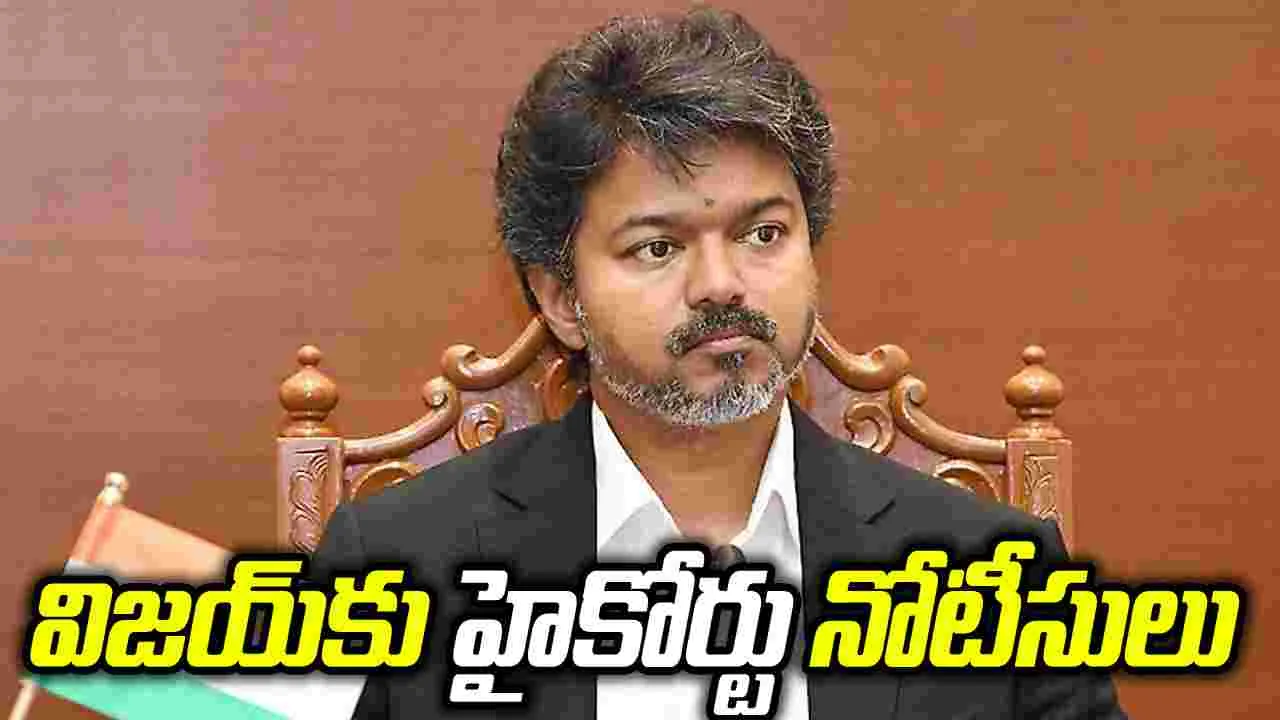 ఎన్నికల విజయంపై న్యాయపోరు.. సీఎం విజయ్‌కు కొత్త చిక్కులు