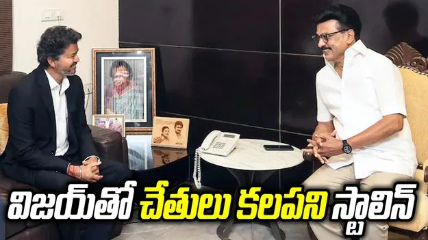 ఇండియా కూటమిలో ట్విస్ట్.. టీవీకేతో పొత్తుకు స్టాలిన్ ససేమిరా