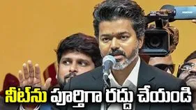నీట్‌ను పూర్తిగా రద్దు చేయండి: తమిళనాడు సీఎం విజయ్