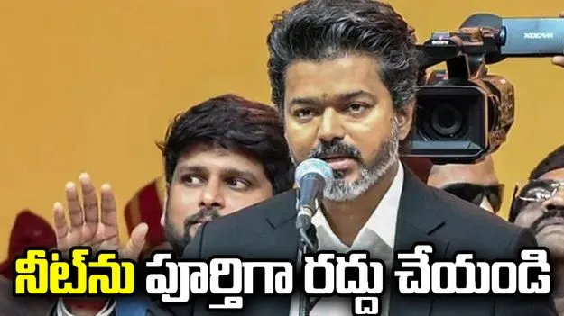 నీట్‌ను పూర్తిగా రద్దు చేయండి: తమిళనాడు సీఎం విజయ్