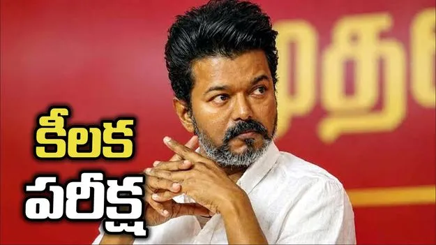 విజయ్ ప్రభుత్వానికి తొలి పరీక్ష.. కావేరి వివాదంపై ఒత్తిడి పెంచుతున్న ప్రతిపక్షాలు..