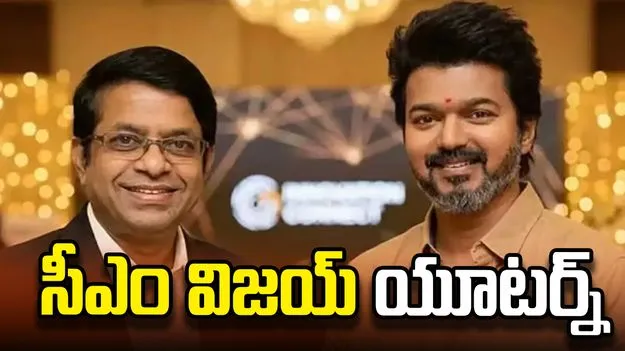 జ్యోతిష్యుడి విషయంలో సీఎం విజయ్ యూటర్న్