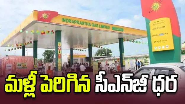 సామాన్యుడిపై మరో భారం.. కిలోకు రూ.2 పెరిగిన సీఎన్‌జీ ధర..
