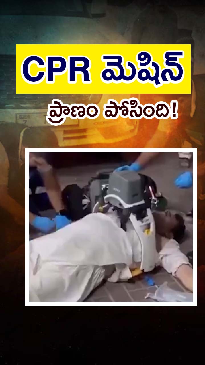 సీపీఆర్ మెషీన్స్ వచ్చేశాయ్!