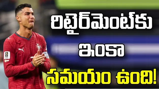నేను రాకముందు పోర్చుగల్‌కు ఒక్క టైటిల్ కూడా లేదు: రొనాల్డో