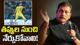 తప్పుల నుంచి నేర్చుకోవడమే ముఖ్యం: రవి శాస్త్రి