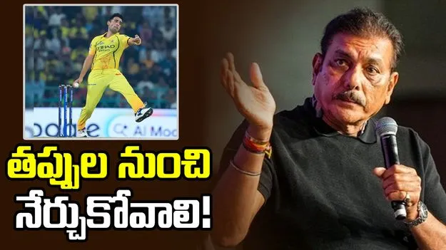 తప్పుల నుంచి నేర్చుకోవడమే ముఖ్యం: రవి శాస్త్రి