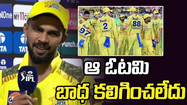 అదే మా ఓటమికి కారణం.. సీఎస్కే కెప్టెన్ రుతురాజ్