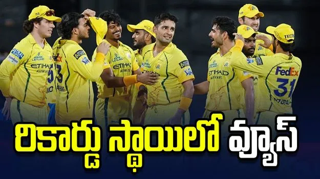 ఐపీఎల్ 2026: సీఎస్కే మ్యాచ్‌లకు అత్యధిక వ్యూస్