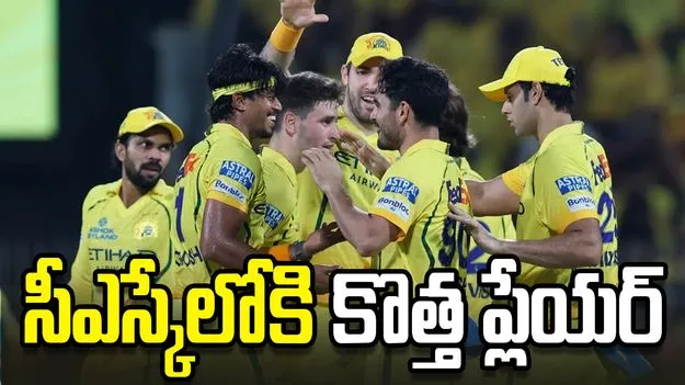 ఐపీఎల్ 2026: ప్లే ఆఫ్స్‌కు ముందు సీఎస్కేలో కీలక మార్పు!
