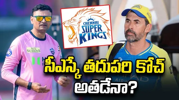 సీఎస్కే తదుపరి హెడ్ కోచ్‌గా హేమంగ్ బదాని?