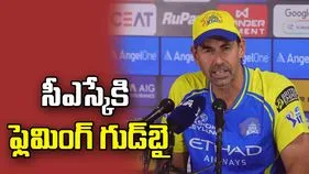 సీఎస్కేకి కోచ్ స్టీఫెన్ ఫ్లెమింగ్ గుడ్‌బై.. 18 ఏళ్ల ప్రయాణానికి తెర