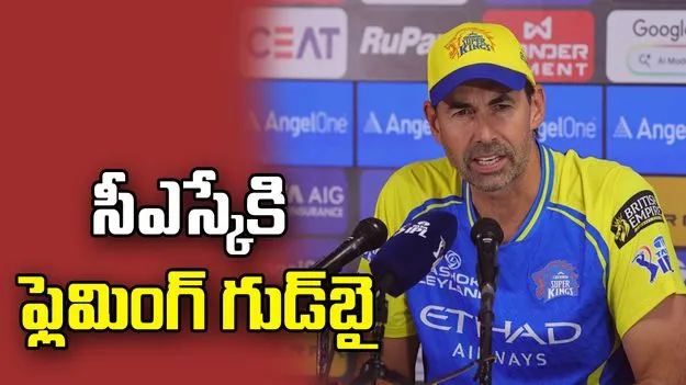 సీఎస్కేకి కోచ్ స్టీఫెన్ ఫ్లెమింగ్ గుడ్‌బై.. 18 ఏళ్ల ప్రయాణానికి తెర