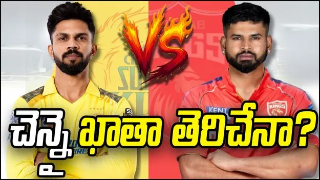 చెపాక్‌లో చెన్నై పోరు.. పంజాబ్‌తో బోణీ కొట్టేనా?