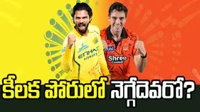ఐపీఎల్ 2026: సన్‌రైజర్స్‌తో కీలక పోరు.. టాస్ నెగ్గిన సీఎస్కే