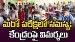 సాంకేతిక సమస్యతో సీయూఈటీ పరీక్ష ఆలస్యంగా మొదలు! ప్రతిపక్షాల విమర్శలు