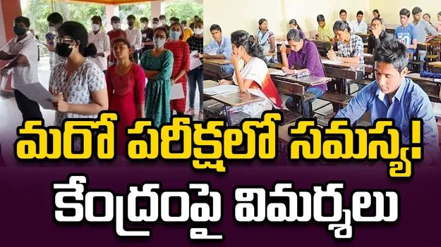 సాంకేతిక సమస్యతో సీయూఈటీ పరీక్ష ఆలస్యంగా మొదలు! ప్రతిపక్షాల విమర్శలు