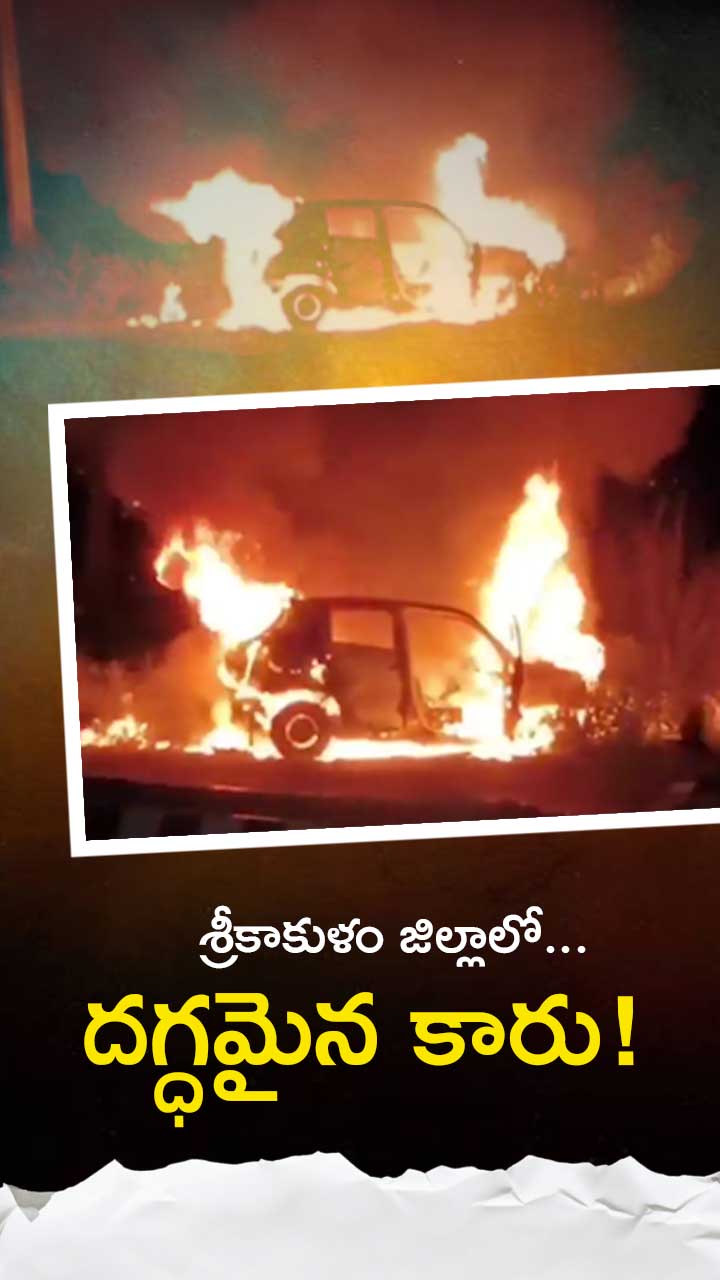 శ్రీకాకుళం జిల్లాలో కాలిబూడిదైన కారు!