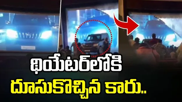 సినిమా థియేటర్‌లో షాకింగ్ ఘటన.. ప్రేక్షకుల వైపు దూసుకొచ్చిన కారు..