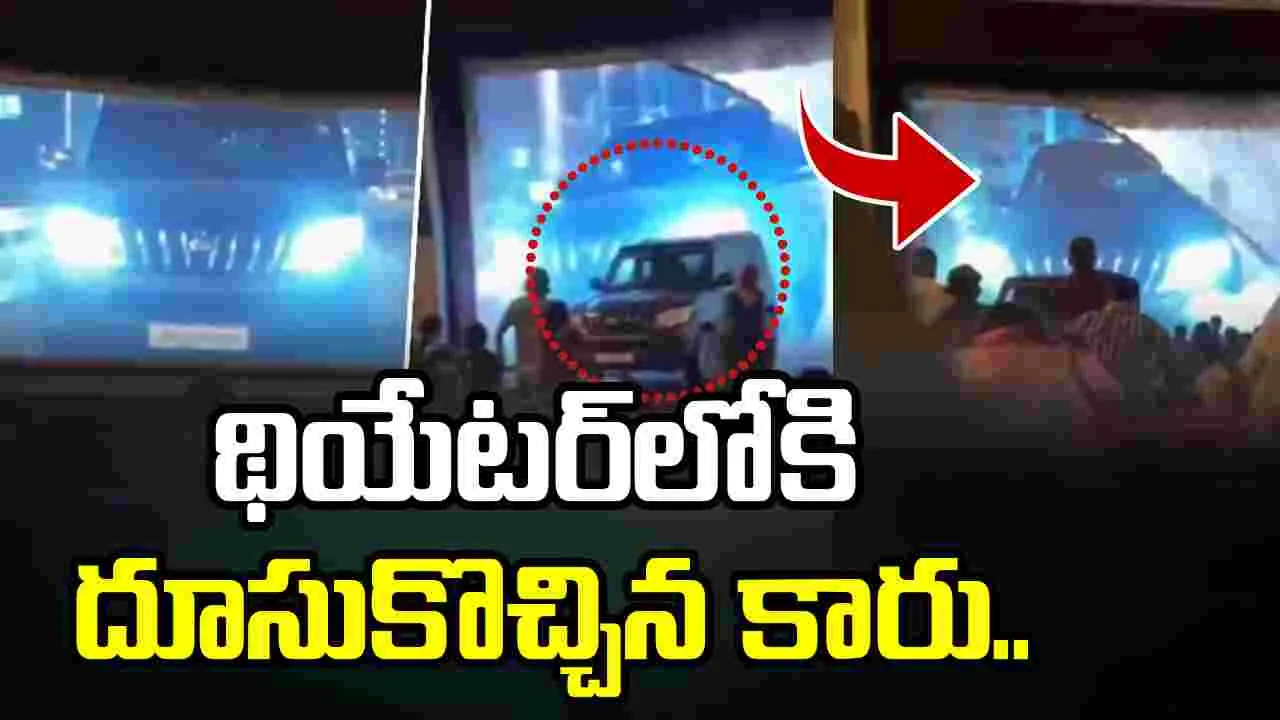 సినిమా థియేటర్‌లో షాకింగ్ ఘటన.. ప్రేక్షకుల వైపు దూసుకొచ్చిన కారు..