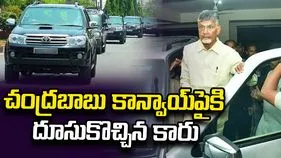 చంద్రబాబు కాన్వాయ్‌పైకి దూసుకొచ్చిన కారు