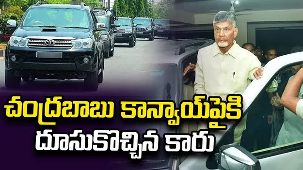 చంద్రబాబు కాన్వాయ్‌పైకి దూసుకొచ్చిన కారు