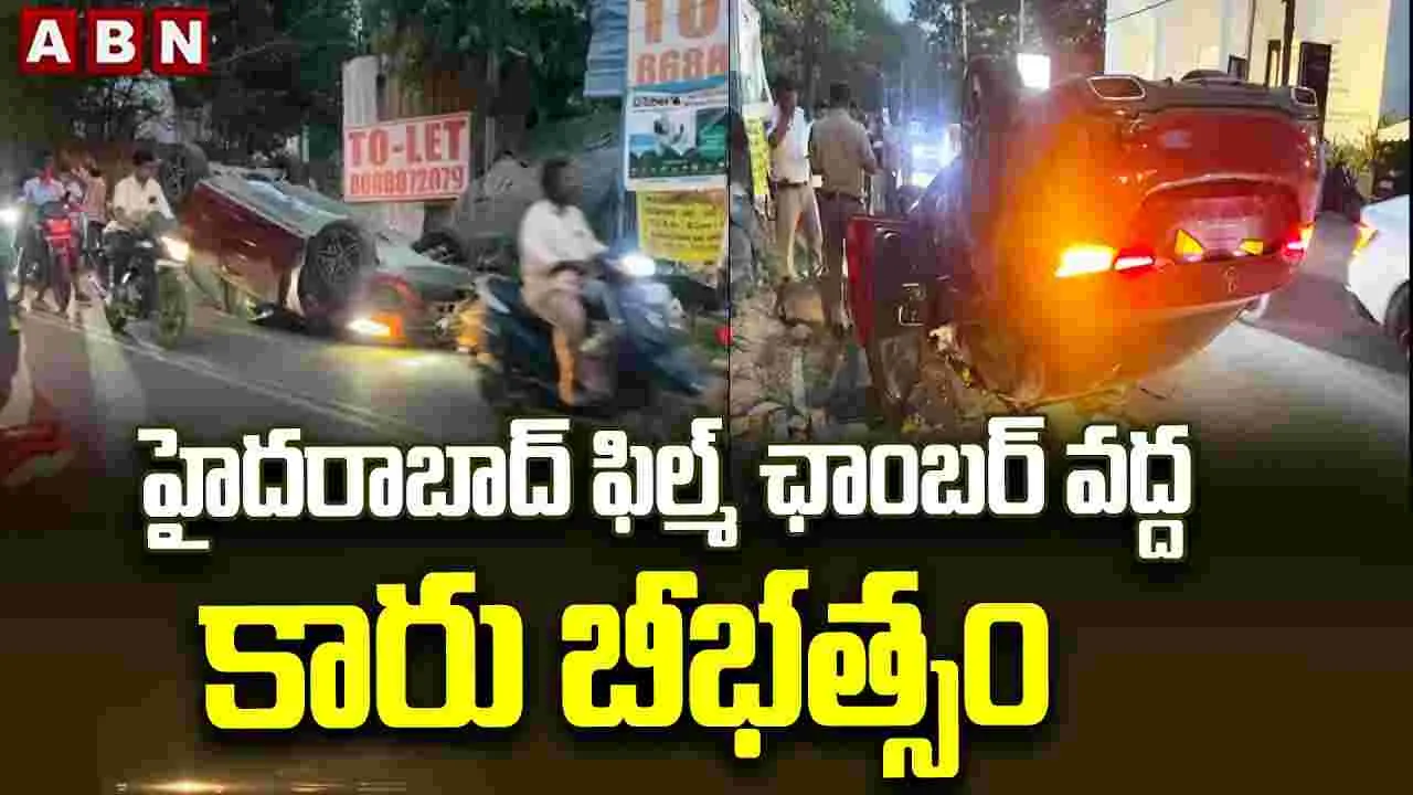 హైదరాబాద్ ఫిల్మ్‌ చాంబర్ వద్ద కారు బీభత్సం