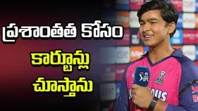 ప్రశాంతత కావాలని అనిపించినప్పుడల్లా కార్టూన్లు చూస్తాను: వైభవ్