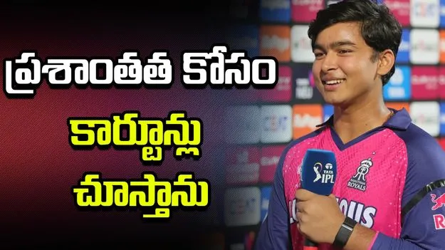 ప్రశాంతత కావాలని అనిపించినప్పుడల్లా కార్టూన్లు చూస్తాను: వైభవ్