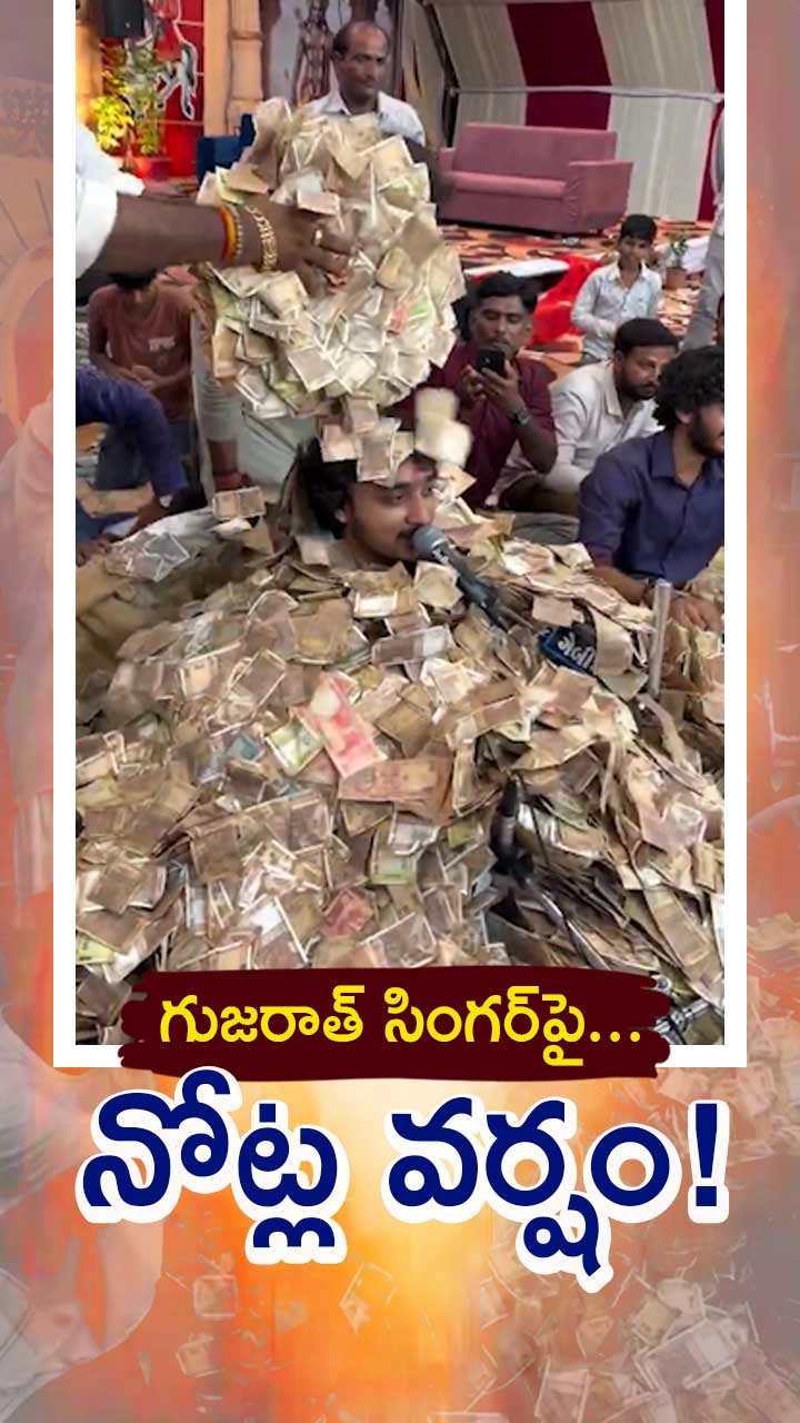ద్వారకా జిల్లాలో అరుదైన దృశ్యం.. సింగర్‌పై కురిసిన నోట్ల వాన!