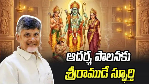 రాష్ట్ర ప్రజలందరికీ శ్రీరామ నవమి శుభాకాంక్షలు: సీఎం చంద్రబాబు