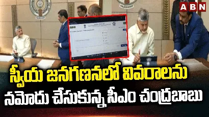 స్వీయ జనగణనలో వివరాలను నమోదు చేసుకున్న సీఎం చంద్రబాబు..