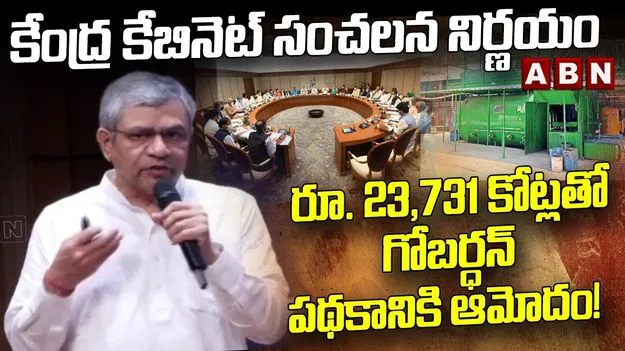 గోబర్ధన్‌ పథకానికి కేంద్ర మంత్రివర్గం ఆమోదం