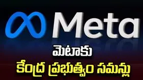 మెటాకు కేంద్ర ప్రభుత్వం సమన్లు