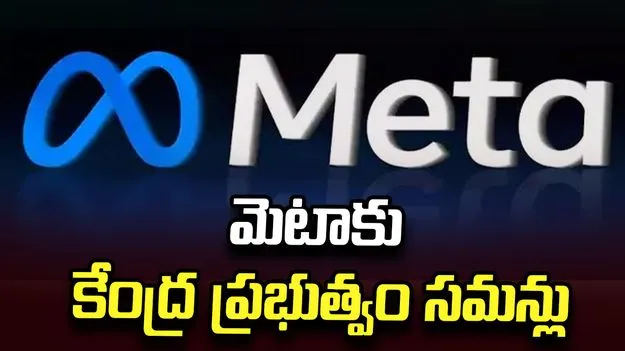 మెటాకు కేంద్ర ప్రభుత్వం సమన్లు