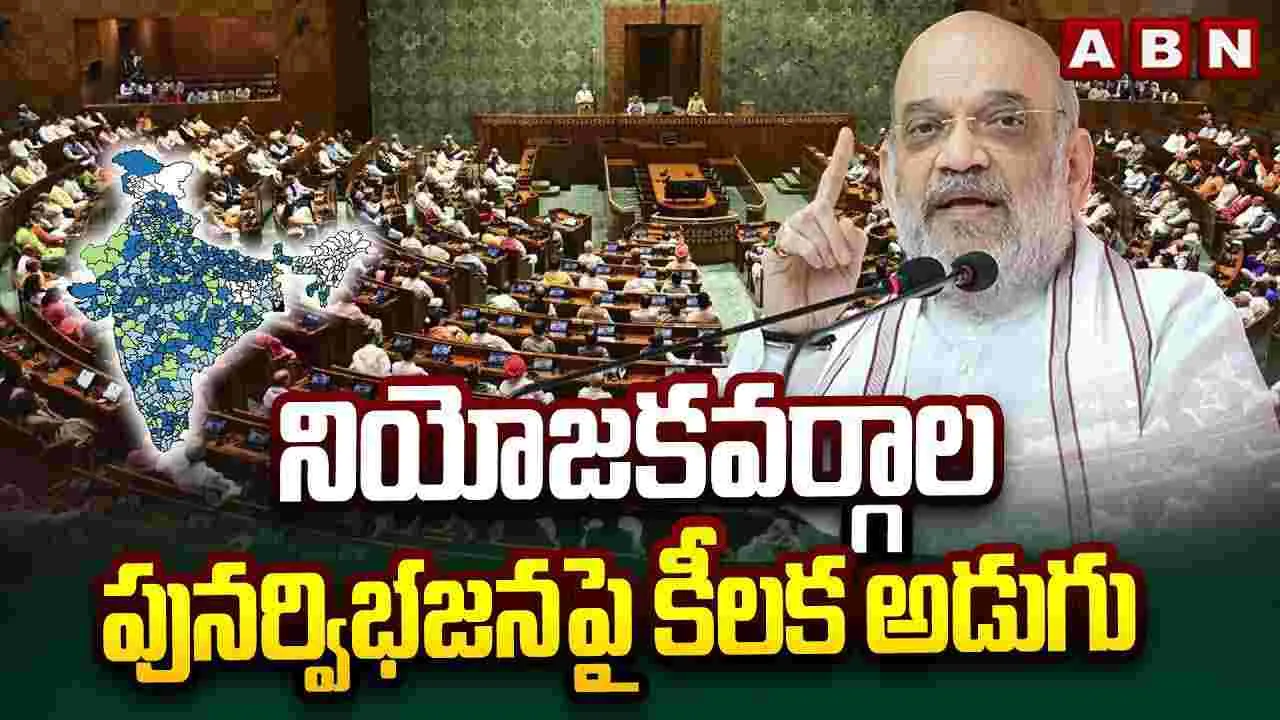 నియోజకవర్గాల పునర్విభజనపై కీలక అడుగు..