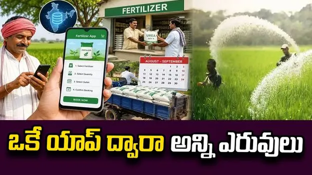 ఫెర్టిలైజర్‌ యాప్‌ను తేనున్న కేంద్రం.. ఒకే యాప్‌ ద్వారా అన్ని ఎరువులు.. 