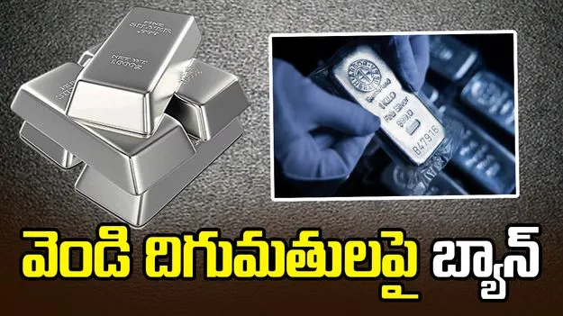 వెండి దిగుమతులపై తక్షణ ఆంక్షలు.. 'ఫ్రీ' నుంచి 'రిస్ట్రిక్టెడ్' కేటగిరీలోకి మార్పు!
