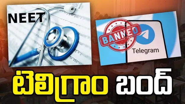 టెలిగ్రాం బంద్‌.. నీట్‌ పరీక్ష నేపథ్యంలో కేంద్రం ఆంక్షలు