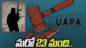 'ఉపా' చట్టం కింద మరో 23 మంది ఉగ్రవాదుల గుర్తింపు